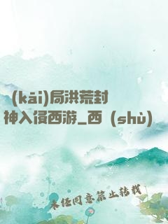 開(kāi)局洪荒封神入侵西游