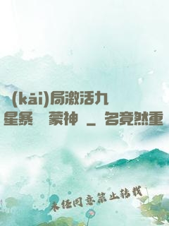 開(kāi)局激活九星暴擊鴻蒙神體