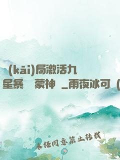 開(kāi)局激活九星暴擊鴻蒙神體