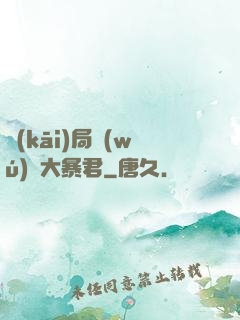 開(kāi)局無(wú)敵大暴君