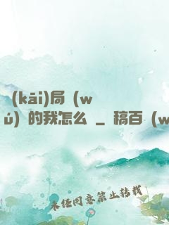 開(kāi)局無(wú)敵的我怎么辦