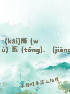 開(kāi)局無(wú)敵系統(tǒng)，獎(jiǎng)勵(lì)無(wú)敵不破金身