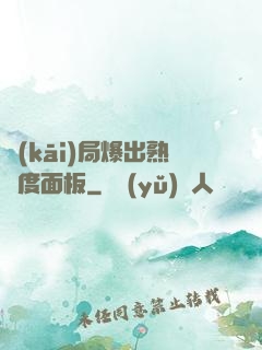 開(kāi)局爆出熟練度面板