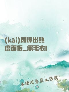 開(kāi)局爆出熟練度面板