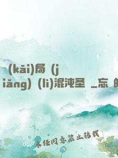 開(kāi)局獎(jiǎng)勵(lì)混沌圣體