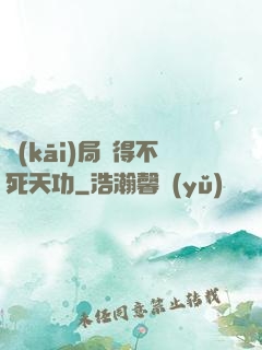 開(kāi)局獲得不死天功