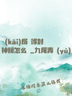 開(kāi)局獲得封神榜怎么辦