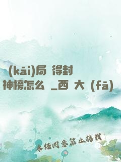 開(kāi)局獲得封神榜怎么辦