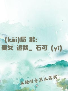 開(kāi)局異能：美女別追我