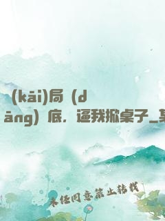 開(kāi)局當(dāng)臥底，逼我掀桌子