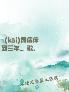 開(kāi)局病床簽到三年