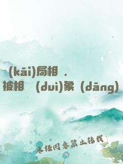 開(kāi)局相親，被相親對(duì)象當(dāng)場(chǎng)抓獲