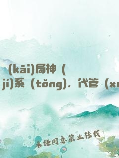 開(kāi)局神級(jí)系統(tǒng)，代管學(xué)生教成大帝