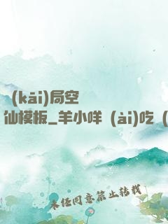 開(kāi)局空虛劍仙模板