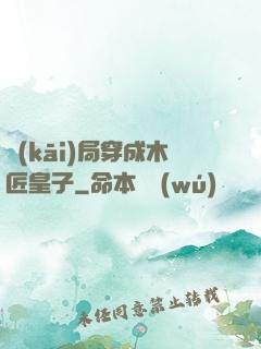 開(kāi)局穿成木匠皇子