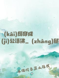 開(kāi)局穿成濟(jì)公活佛