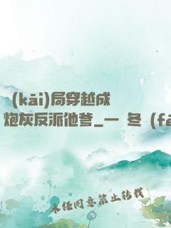 開(kāi)局穿越成炮灰反派他爹