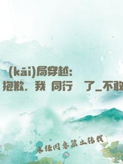 開(kāi)局穿越：抱歉，我給同行丟臉了