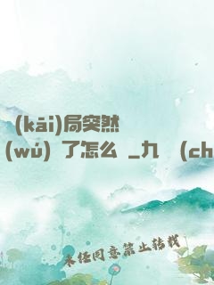 開(kāi)局突然無(wú)敵了怎么辦