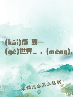 開(kāi)局簽到一個(gè)世界