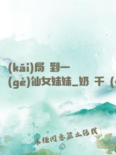 開(kāi)局簽到一個(gè)仙女妹妹