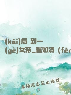 開(kāi)局簽到一個(gè)女帝