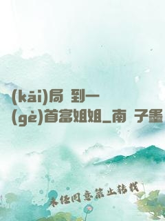 開(kāi)局簽到一個(gè)首富姐姐