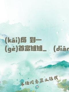 開(kāi)局簽到一個(gè)首富姐姐