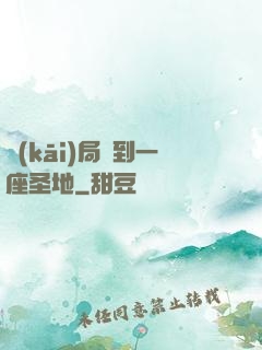 開(kāi)局簽到一座圣地
