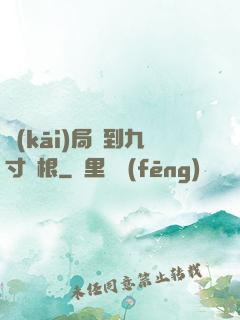 開(kāi)局簽到九寸靈根