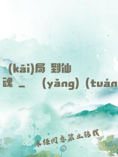開(kāi)局簽到仙魂體