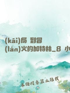 開(kāi)局簽到冒藍(lán)火的加特林