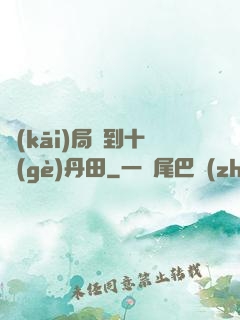 開(kāi)局簽到十個(gè)丹田