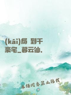 開(kāi)局簽到千億豪宅