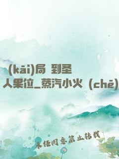 開(kāi)局簽到圣人果位
