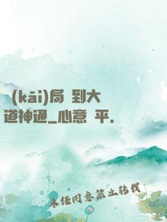 開(kāi)局簽到大道神通