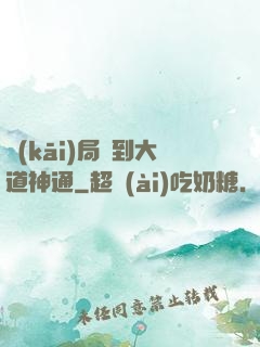 開(kāi)局簽到大道神通