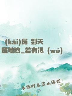 開(kāi)局簽到天罡地煞