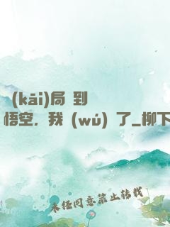 開(kāi)局簽到孫悟空，我無(wú)敵了