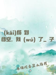 開(kāi)局簽到孫悟空，我無(wú)敵了