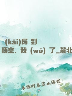 開(kāi)局簽到孫悟空，我無(wú)敵了