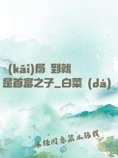 開(kāi)局簽到就是首富之子