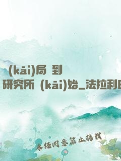 開(kāi)局簽到從研究所開(kāi)始
