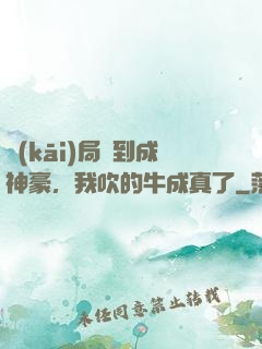 開(kāi)局簽到成神豪，我吹的牛成真了