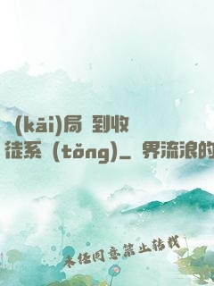 開(kāi)局簽到收徒系統(tǒng)
