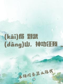 開(kāi)局簽到武當(dāng)山，神功任我選