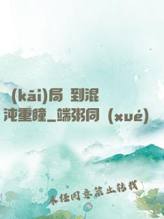 開(kāi)局簽到混沌重瞳