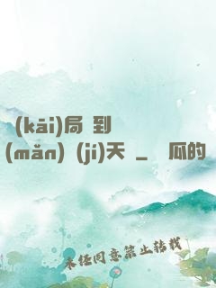開(kāi)局簽到滿(mǎn)級(jí)天賦