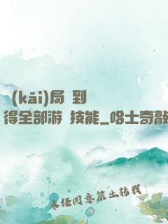 開(kāi)局簽到獲得全部游戲技能