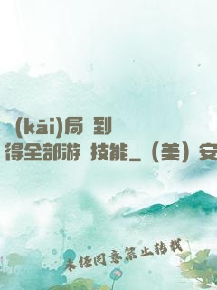 開(kāi)局簽到獲得全部游戲技能